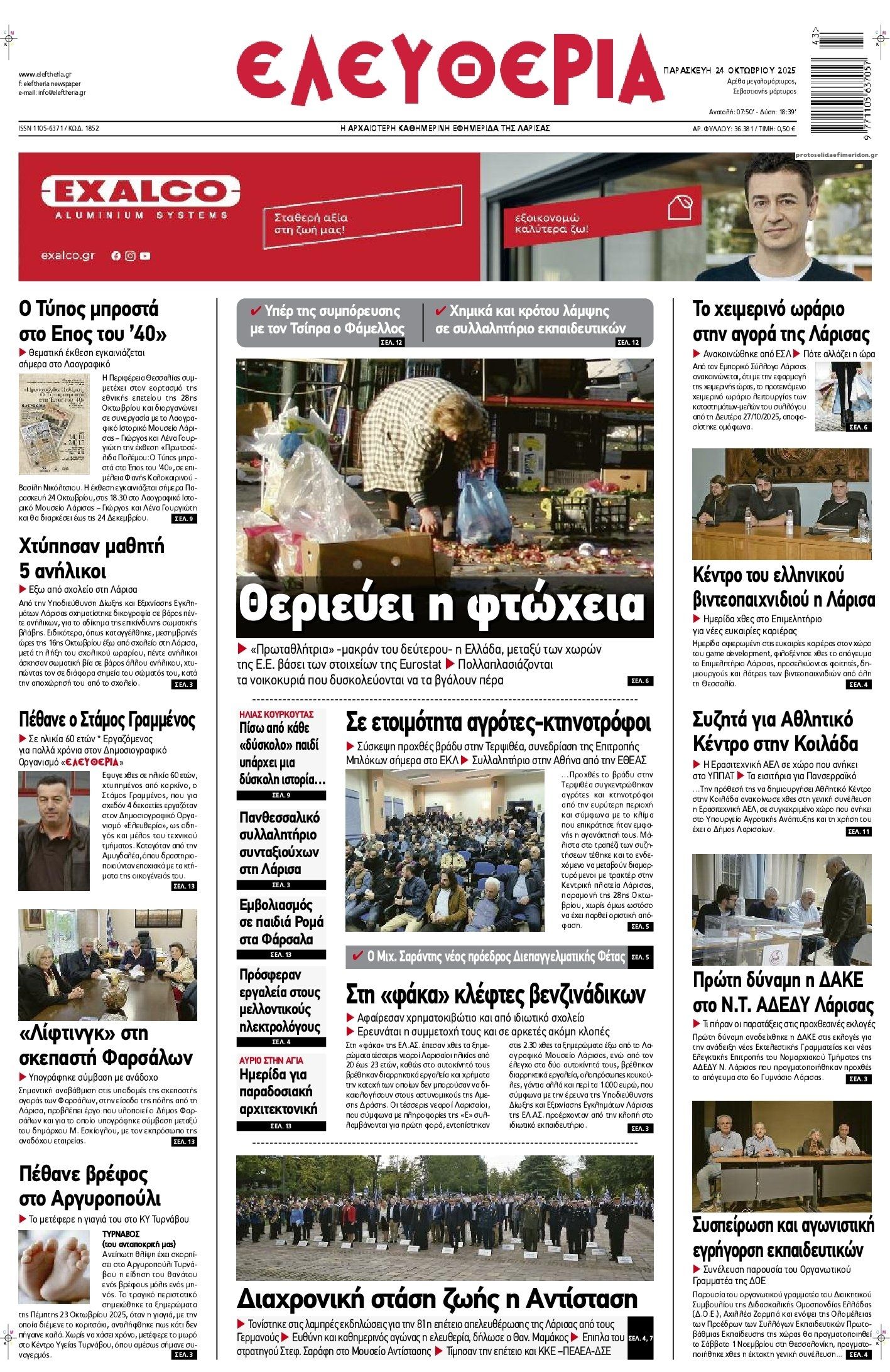 Πρωτοσέλιδο εφημερίδας Ελευθερία Λάρισσας