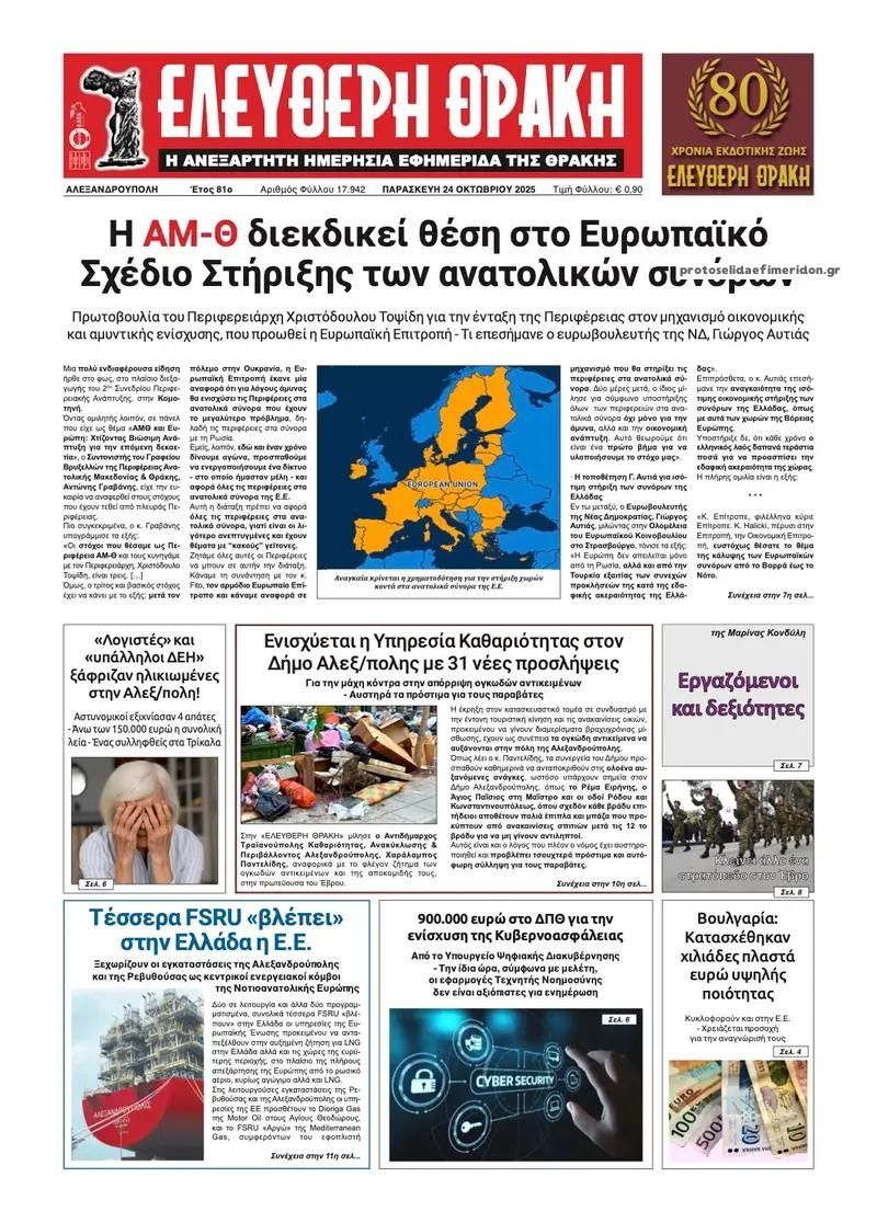 Πρωτοσέλιδο εφημερίδας Ελεύθερη Θράκη