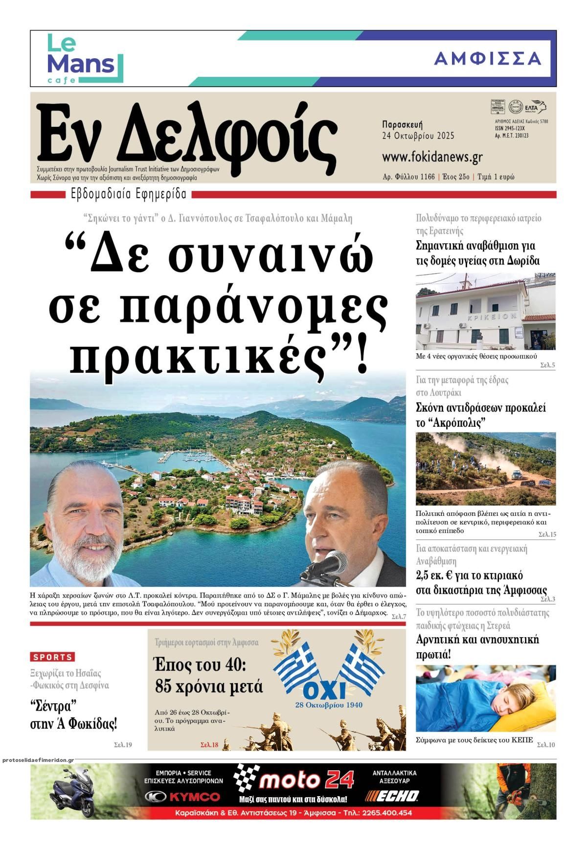 Πρωτοσέλιδο εφημερίδας ΕΝ ΔΕΛΦΟΙΣ