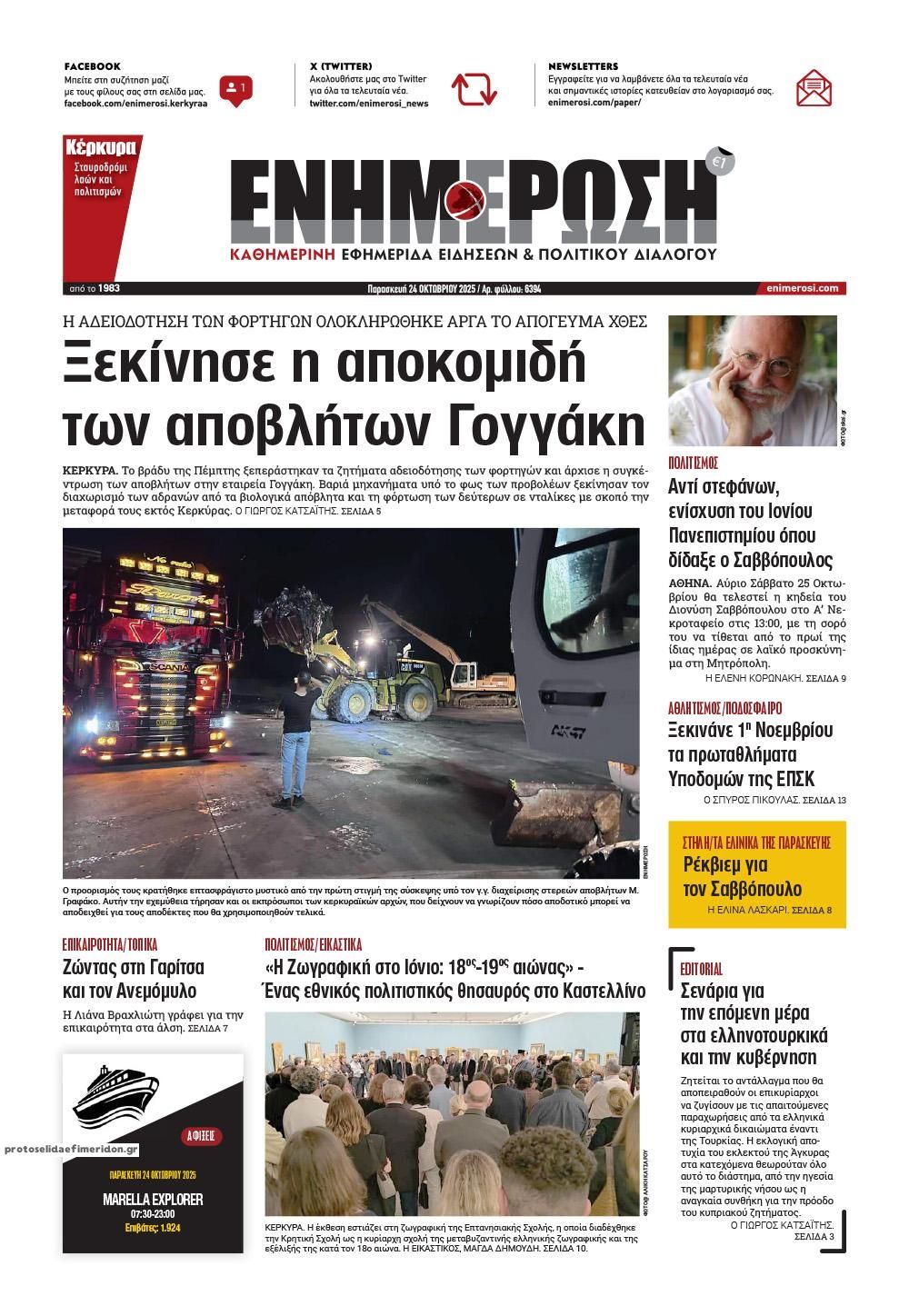 Πρωτοσέλιδο εφημερίδας Ενημέρωση Κέρκυρας