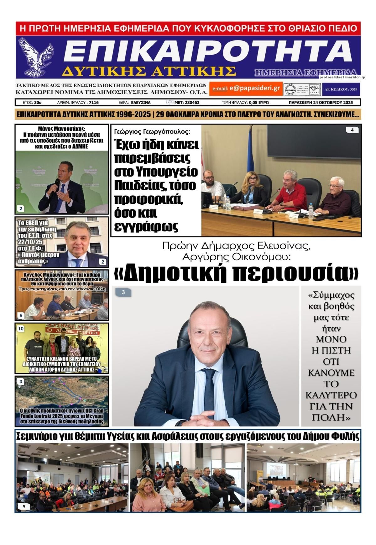 Πρωτοσέλιδο εφημερίδας Επικαιρότητα Δ. Α.
