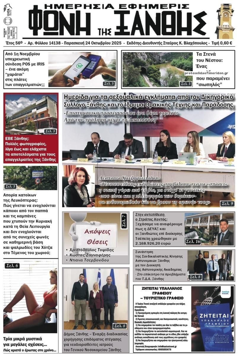 Πρωτοσέλιδο εφημερίδας Φωνή της Ξάνθης