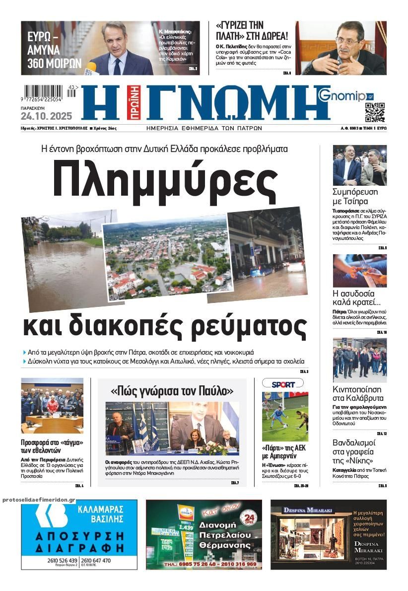 Πρωτοσέλιδο εφημερίδας Γνώμη της Πάτρας