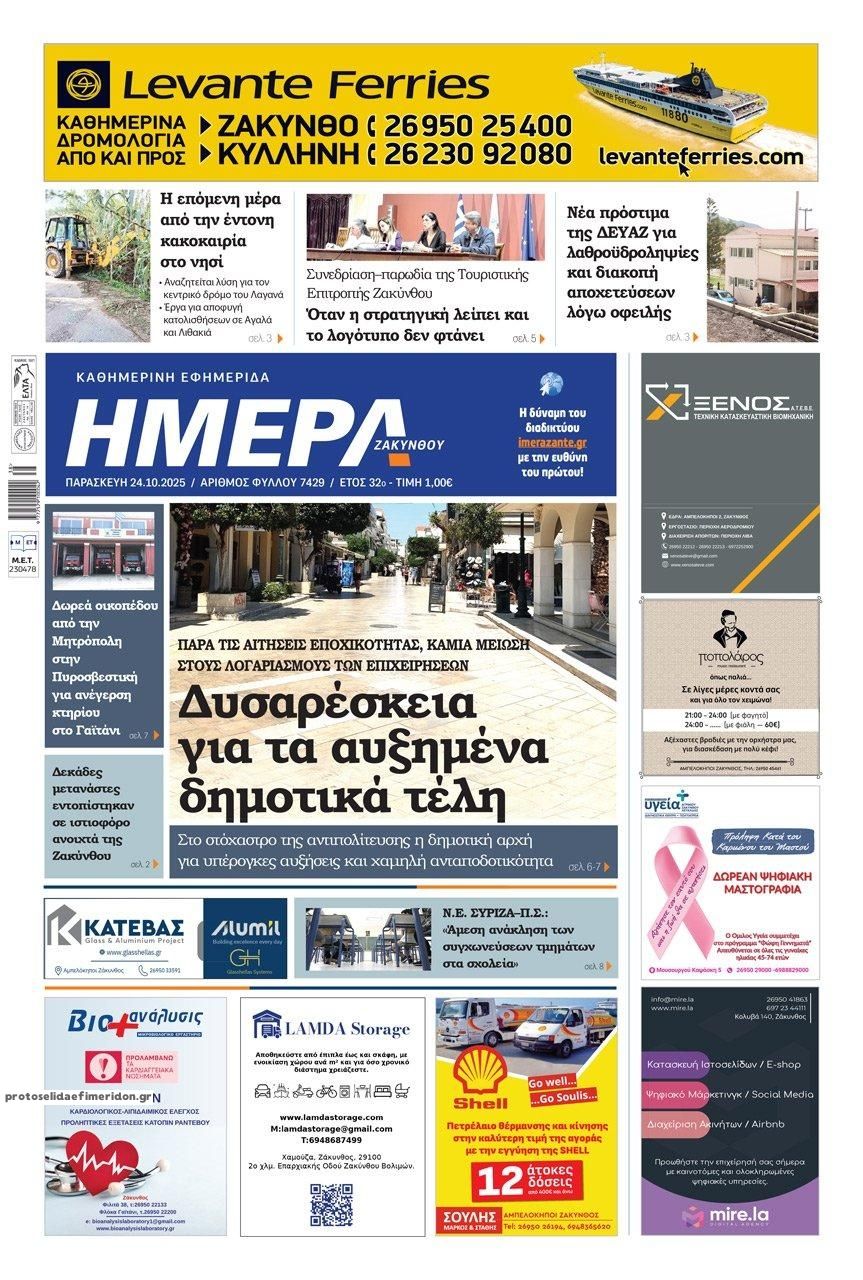 Πρωτοσέλιδο εφημερίδας Ημέρα Ζακύνθου
