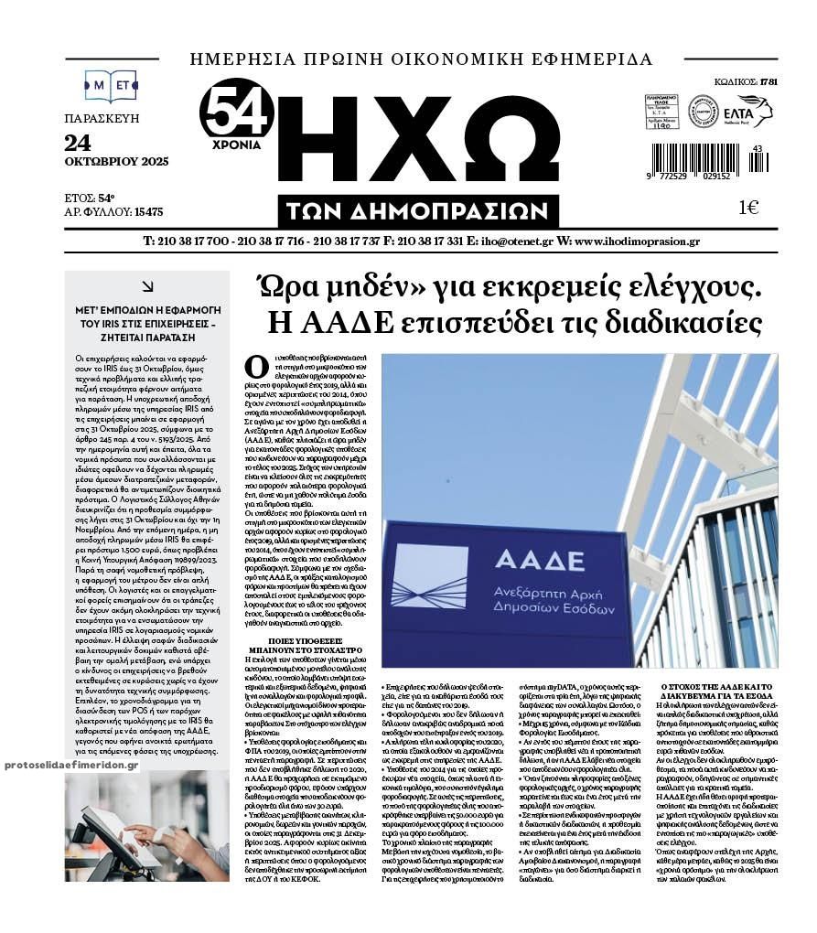 Πρωτοσέλιδο εφημερίδας Ηχώ