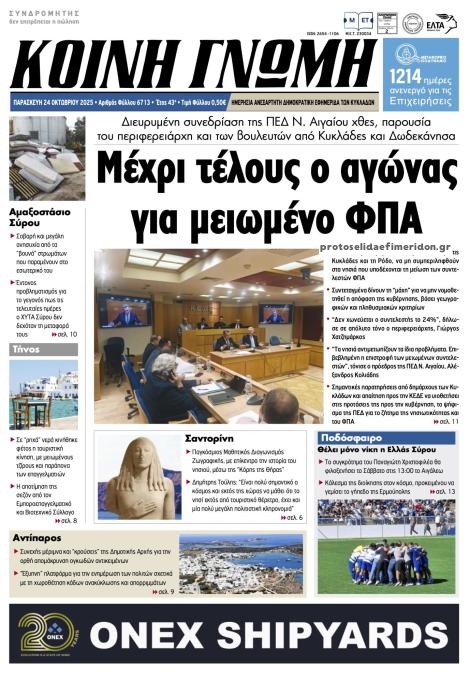 Πρωτοσέλιδο εφημερίδας Κοινή Γνώμη Κυκλάδων