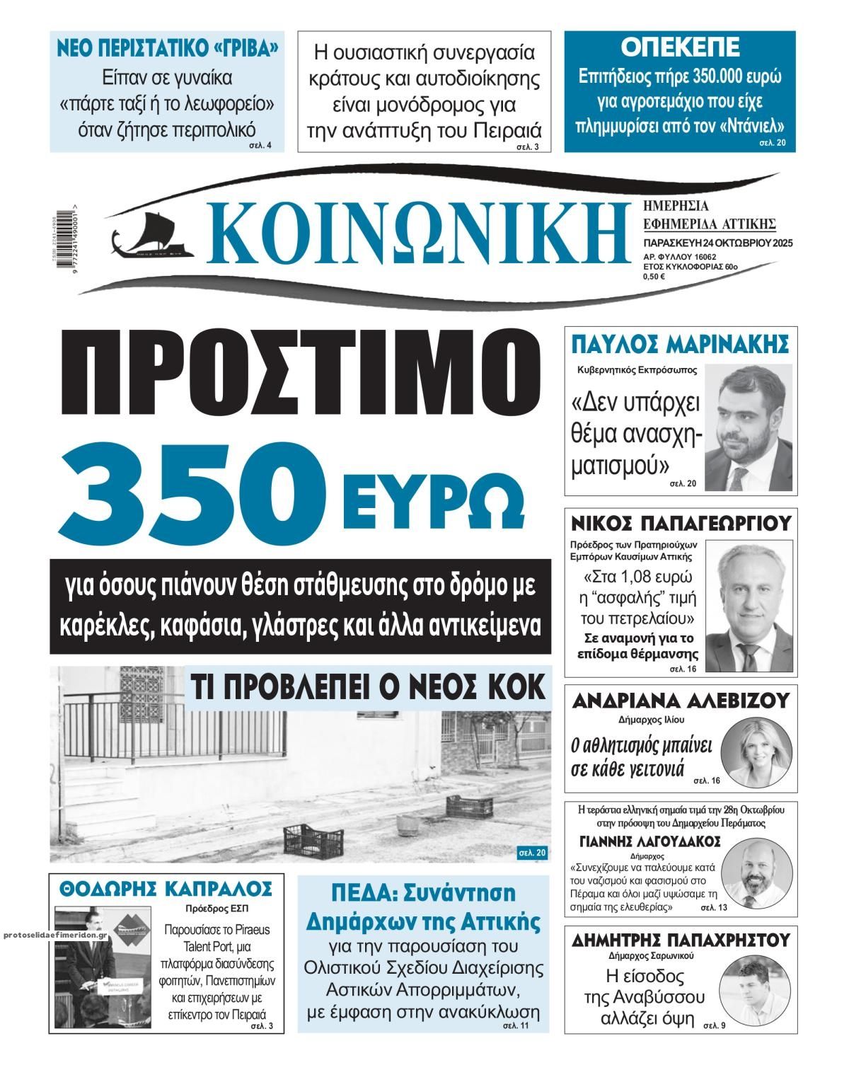 Πρωτοσέλιδο εφημερίδας Κοινωνική