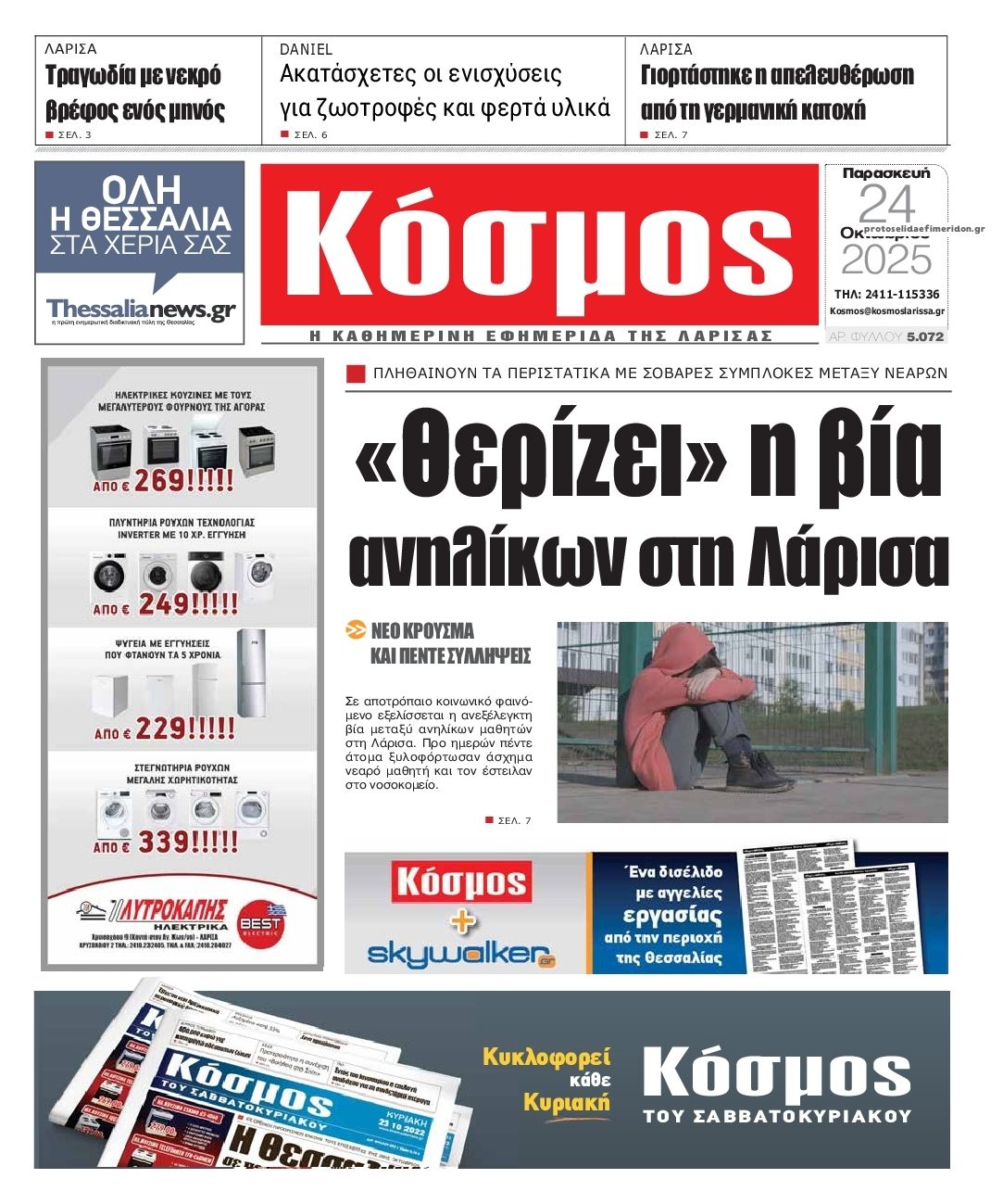 Πρωτοσέλιδο εφημερίδας Κόσμος