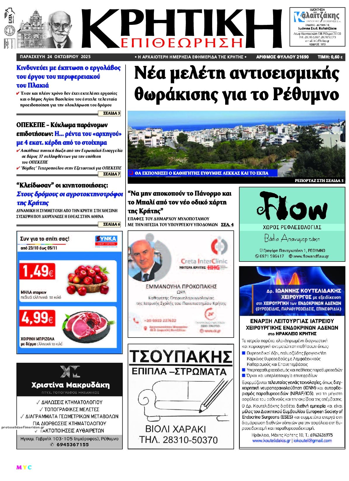 Πρωτοσέλιδο εφημερίδας Κρητική Επιθεώρηση