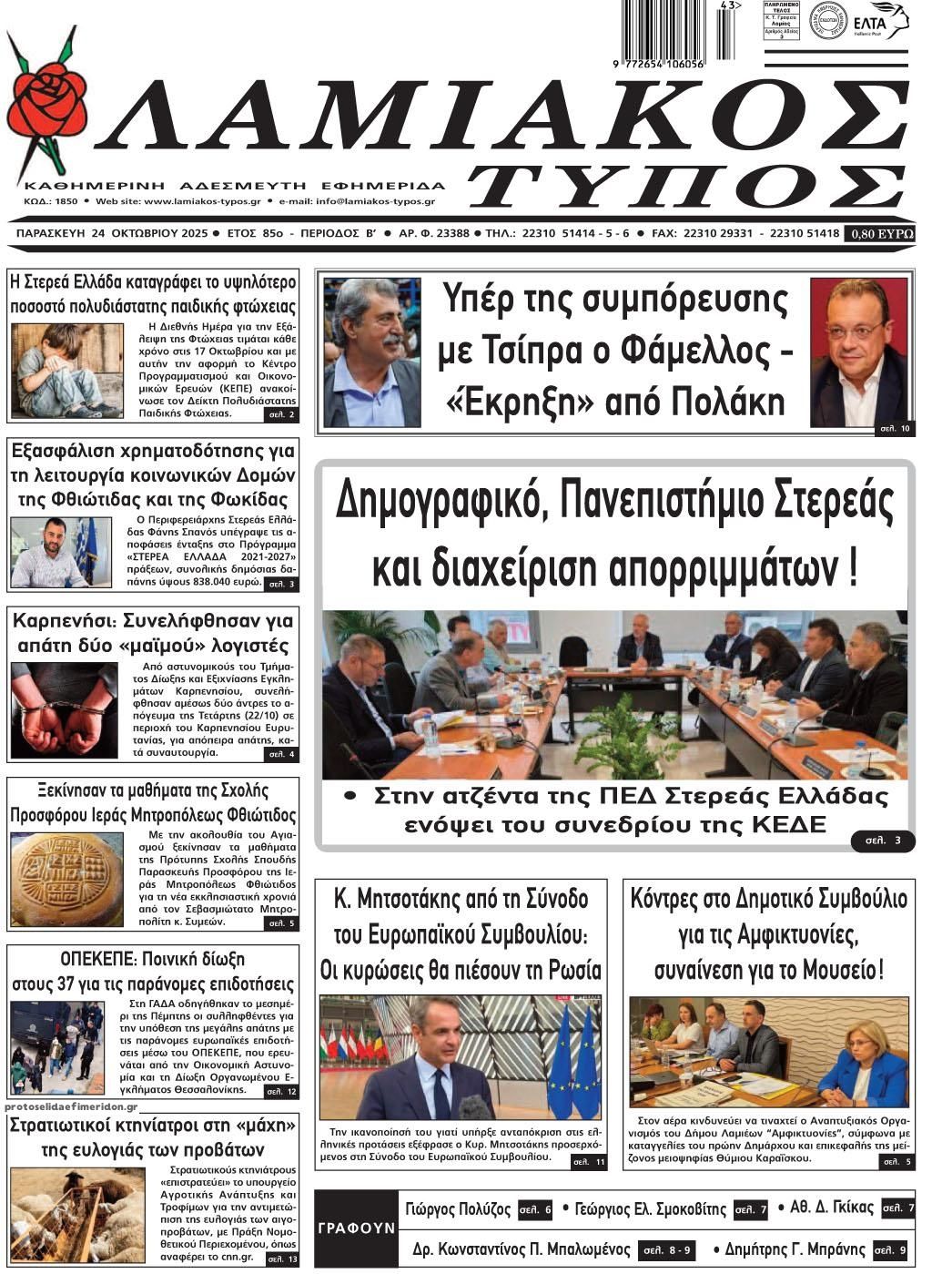 Πρωτοσέλιδο εφημερίδας Λαμιακός Τύπος