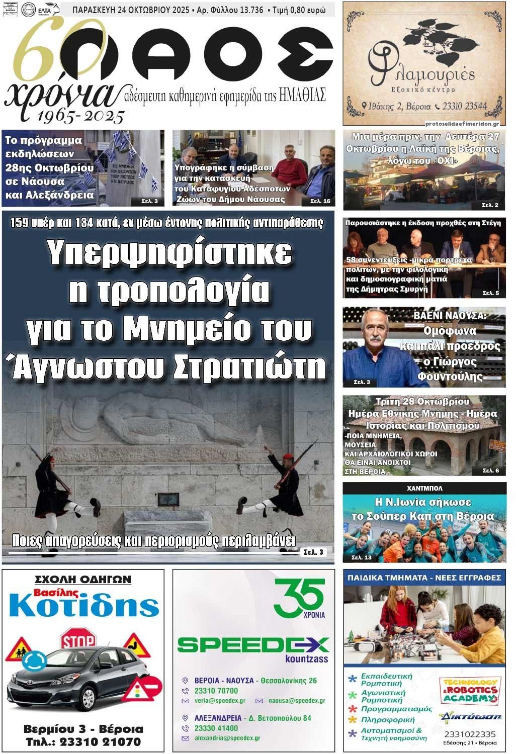 Πρωτοσέλιδο εφημερίδας Λαός Βέροιας