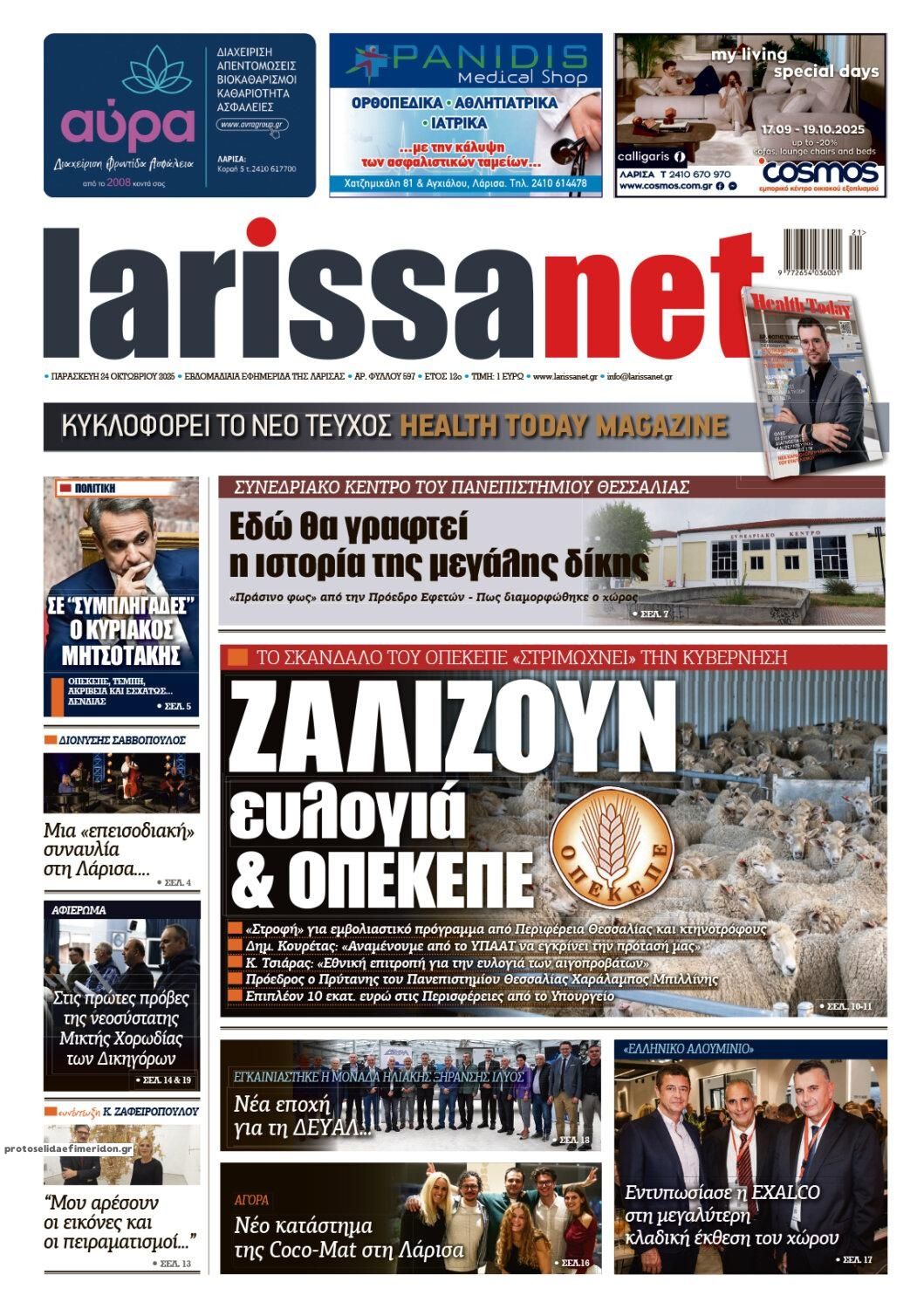 Πρωτοσέλιδο εφημερίδας Larissanet