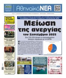 Αθηναϊκά Νέα
