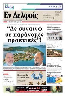 ΕΝ ΔΕΛΦΟΙΣ