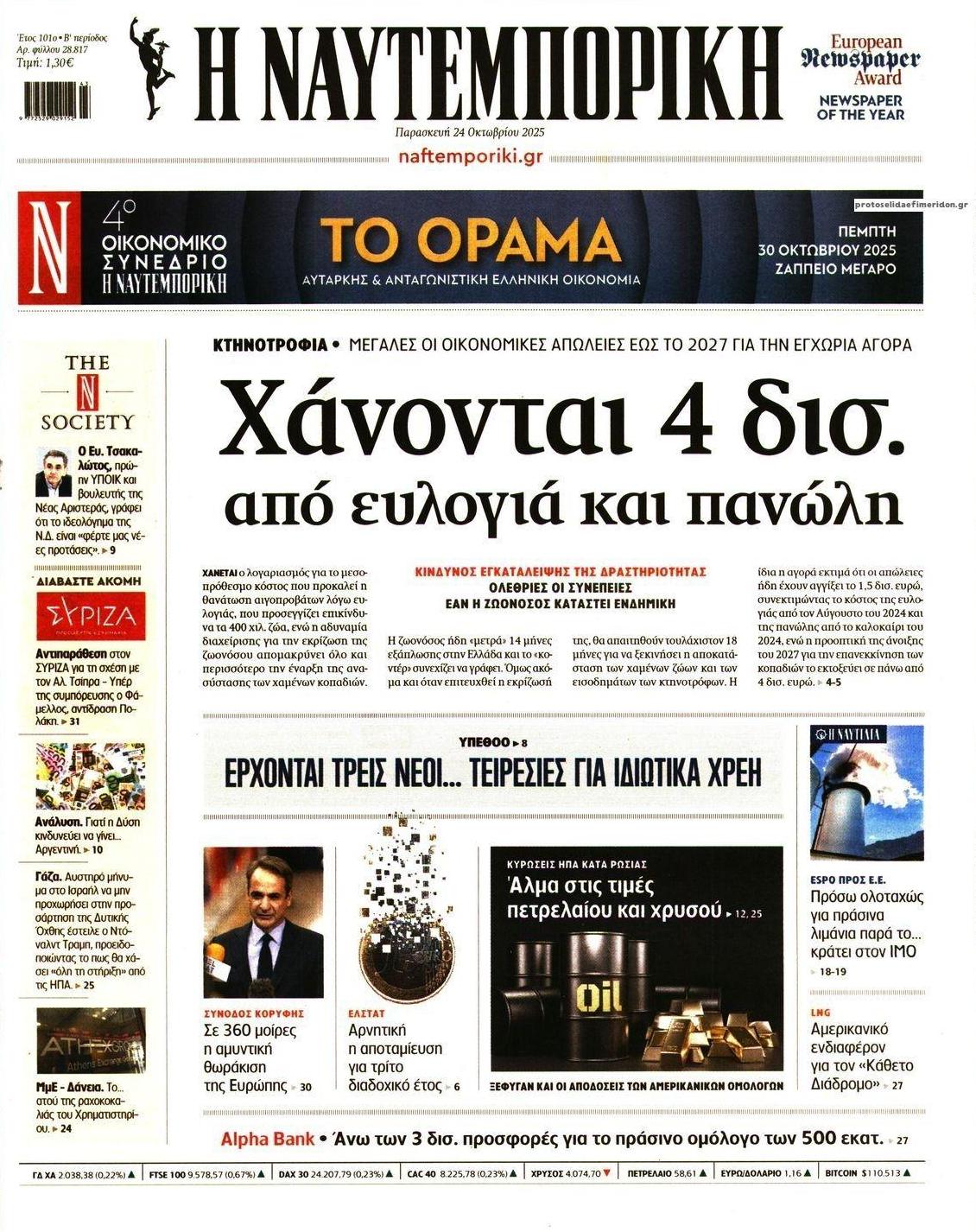 Πρωτοσέλιδο εφημερίδας Ναυτεμπορική