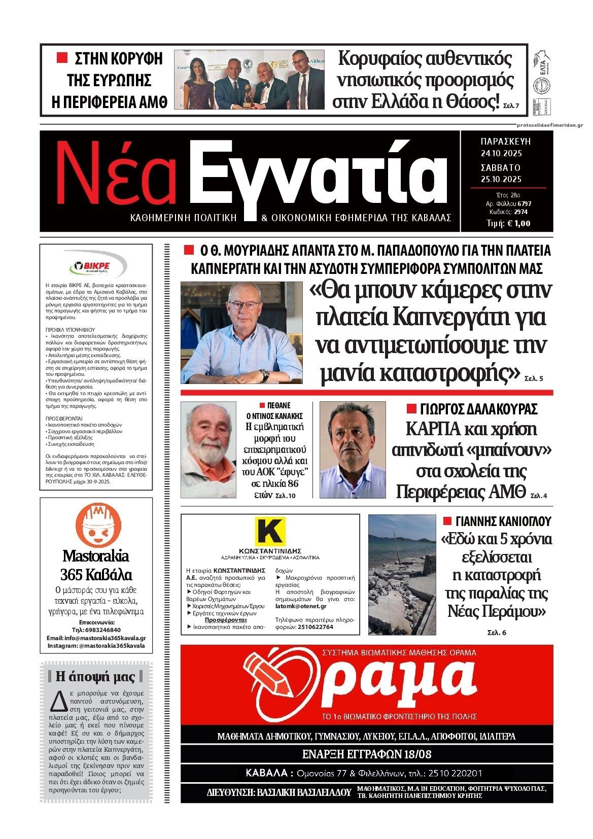 Πρωτοσέλιδο εφημερίδας Νέα Εγνατία