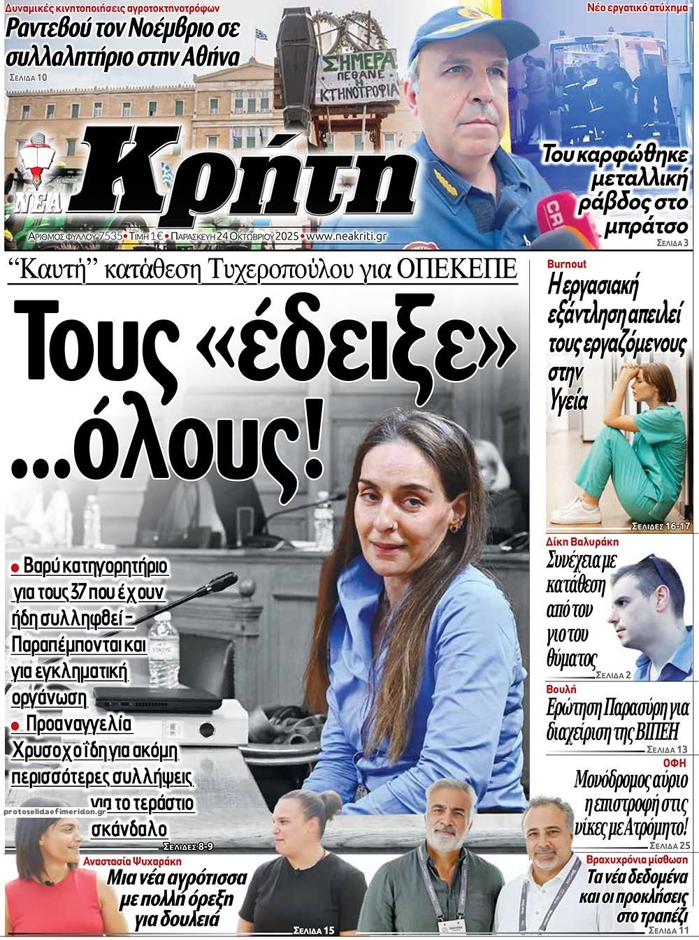 Πρωτοσέλιδο εφημερίδας Νέα Κρήτη