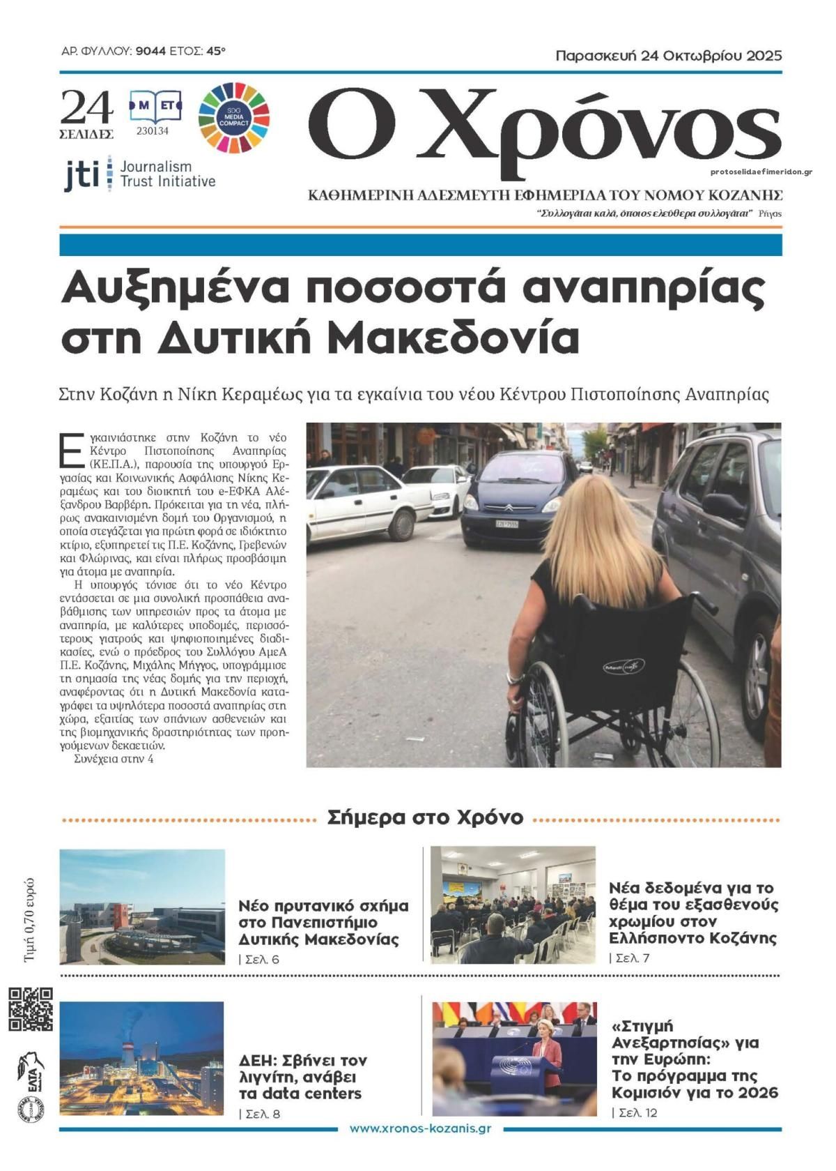 Πρωτοσέλιδο εφημερίδας Ο Χρόνος Κοζάνης
