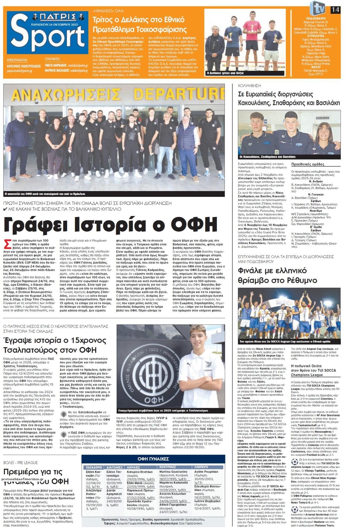 Πρωτοσέλιδο εφημερίδας Πατρίς Σπορ