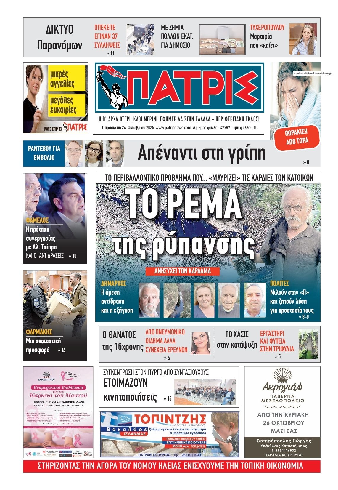 Πρωτοσέλιδο εφημερίδας Πατρις Ηλείας