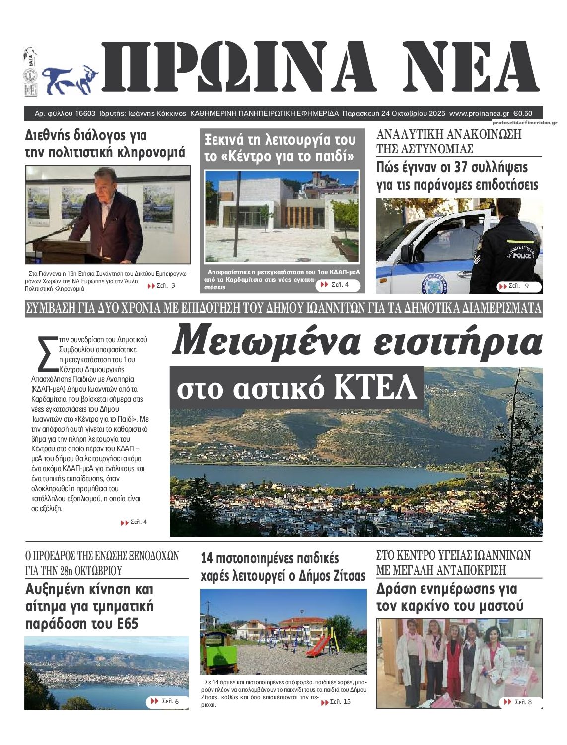 Πρωτοσέλιδο εφημερίδας Πρωινά Νέα Ιωαννίνων