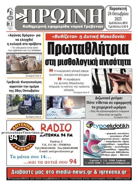Πρωτοσέλιδο εφημερίδας Πρωινή Γρεβενών