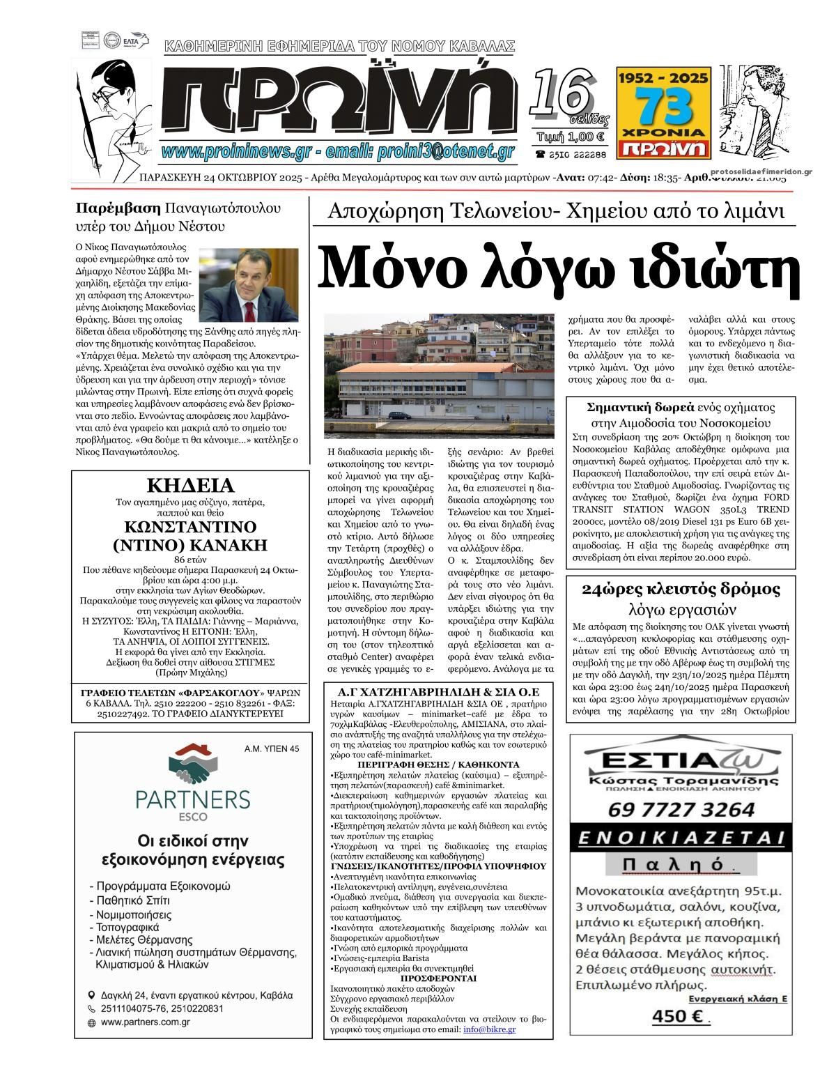 Πρωτοσέλιδο εφημερίδας Πρωινή Καβάλας