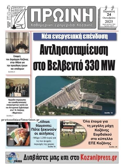 Πρωτοσέλιδο εφημερίδας Πρωινή Κοζάνης