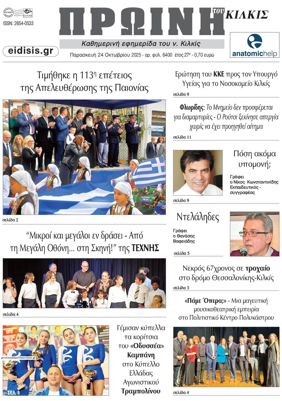 Πρωτοσέλιδο εφημερίδας Πρωινή Κιλκίς