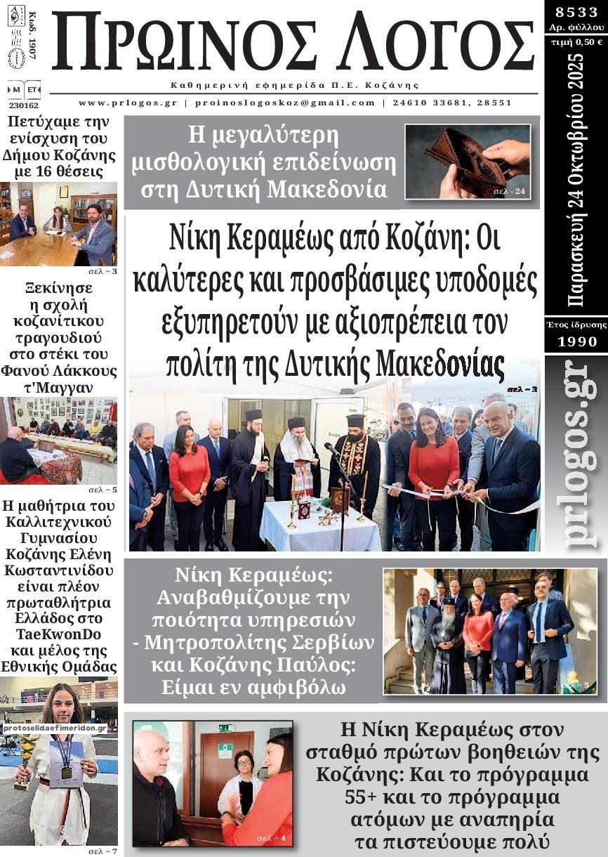 Πρωτοσέλιδο εφημερίδας Πρωινός λόγος Κοζάνης