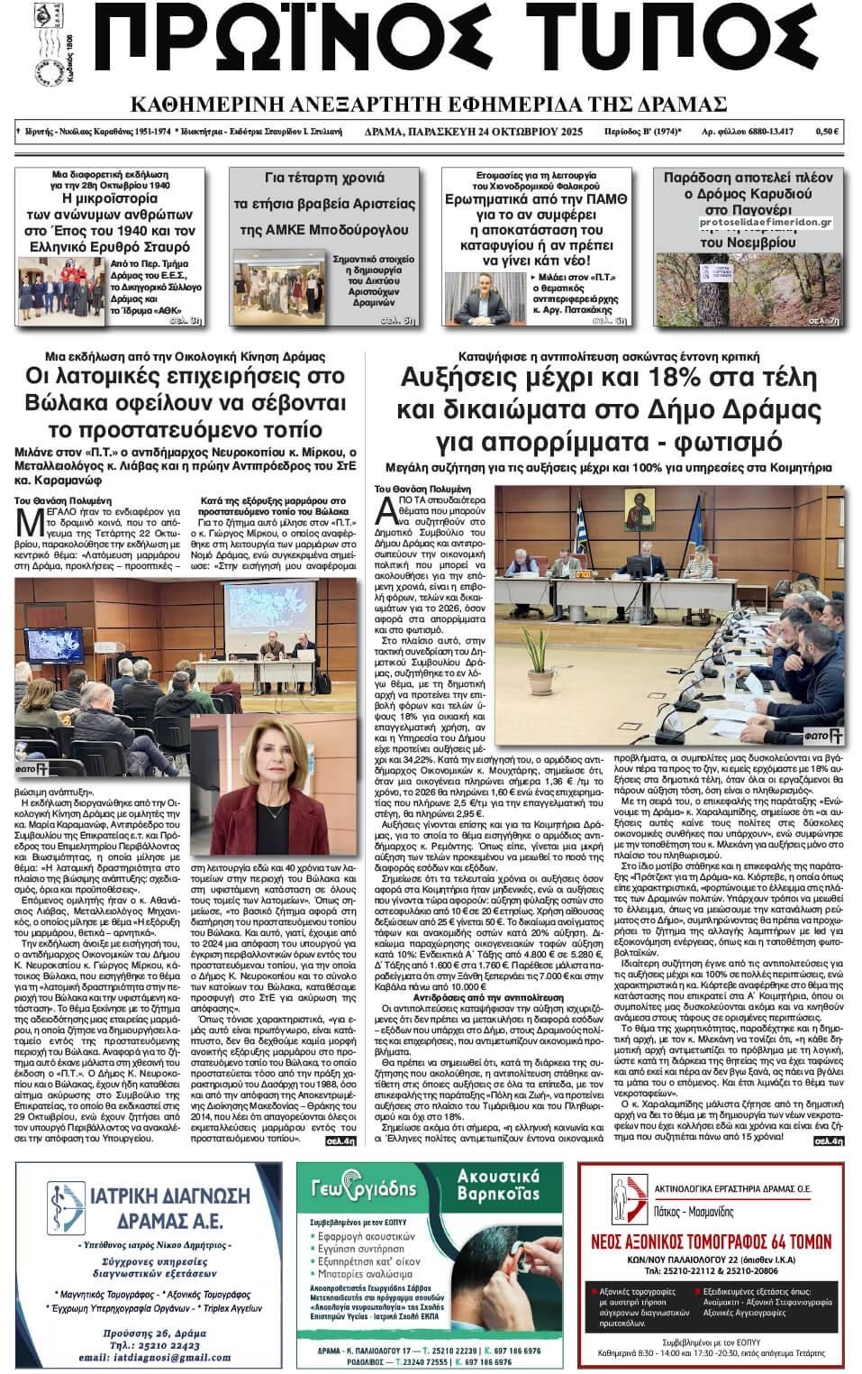 Πρωτοσέλιδο εφημερίδας Πρωινός Τύπος Δρ.
