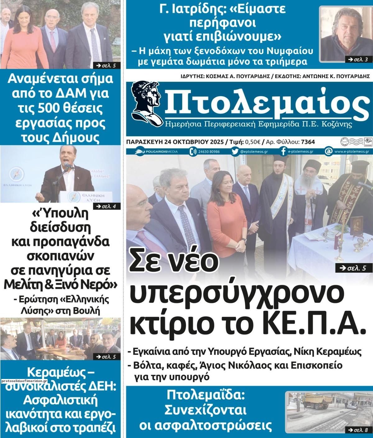 Πρωτοσέλιδο εφημερίδας Πτολεμαίος