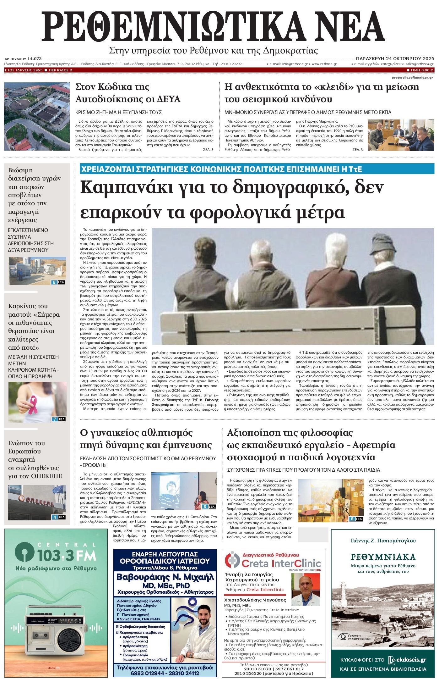 Πρωτοσέλιδο εφημερίδας Ρεθεμνιώτικα Νέα