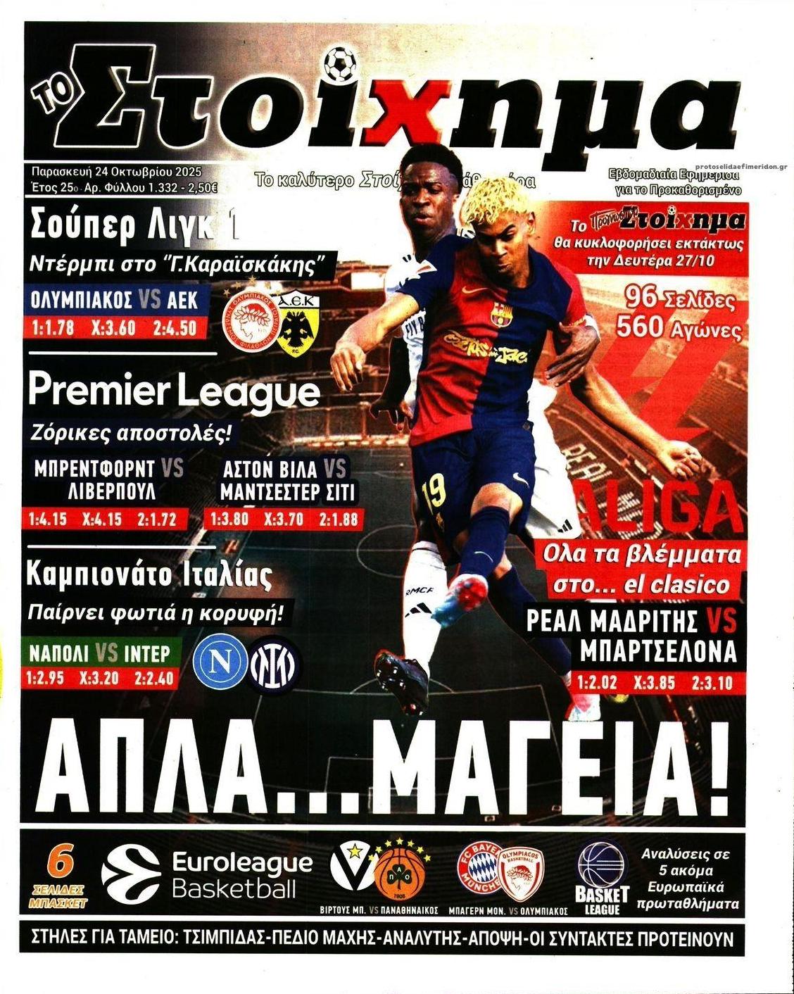 Πρωτοσέλιδο εφημερίδας Στοίχημα