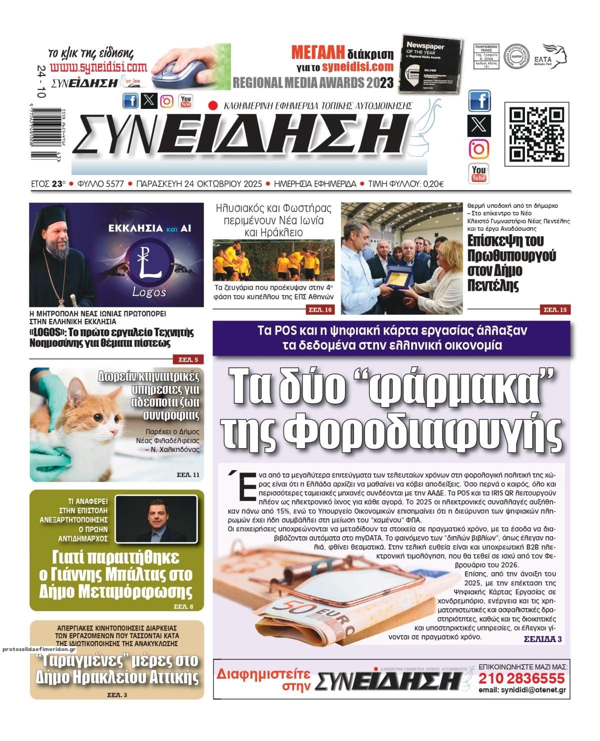 Πρωτοσέλιδο εφημερίδας Συνείδηση