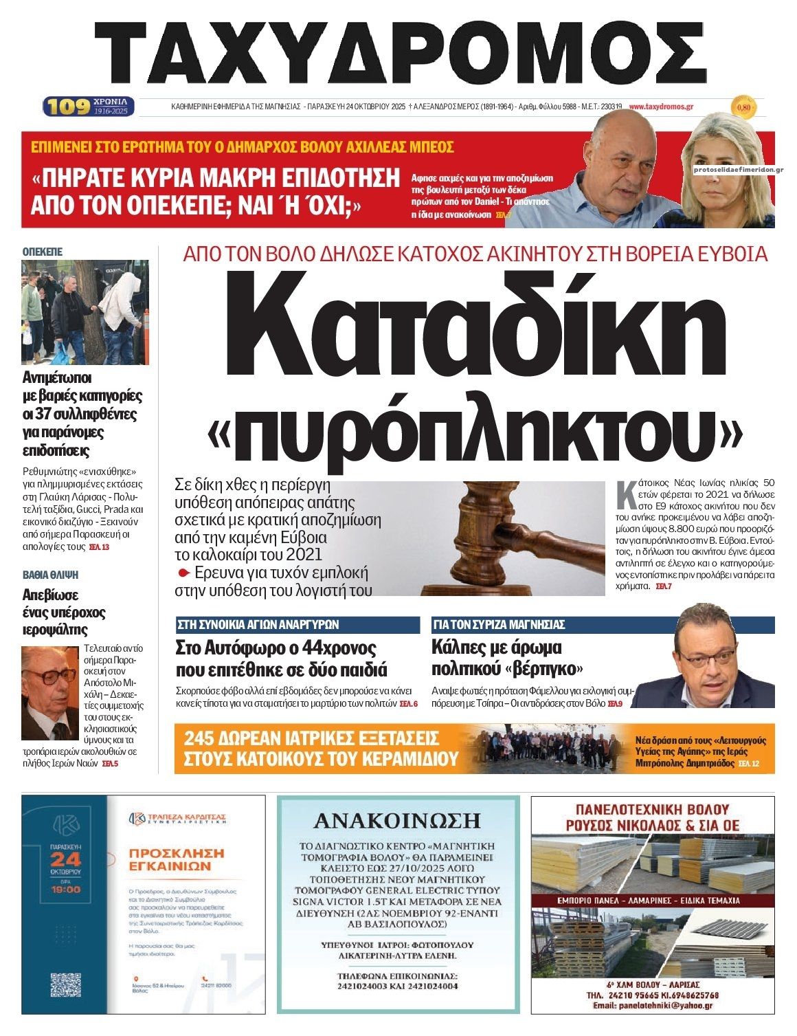 Πρωτοσέλιδο εφημερίδας Ταχυδρόμος