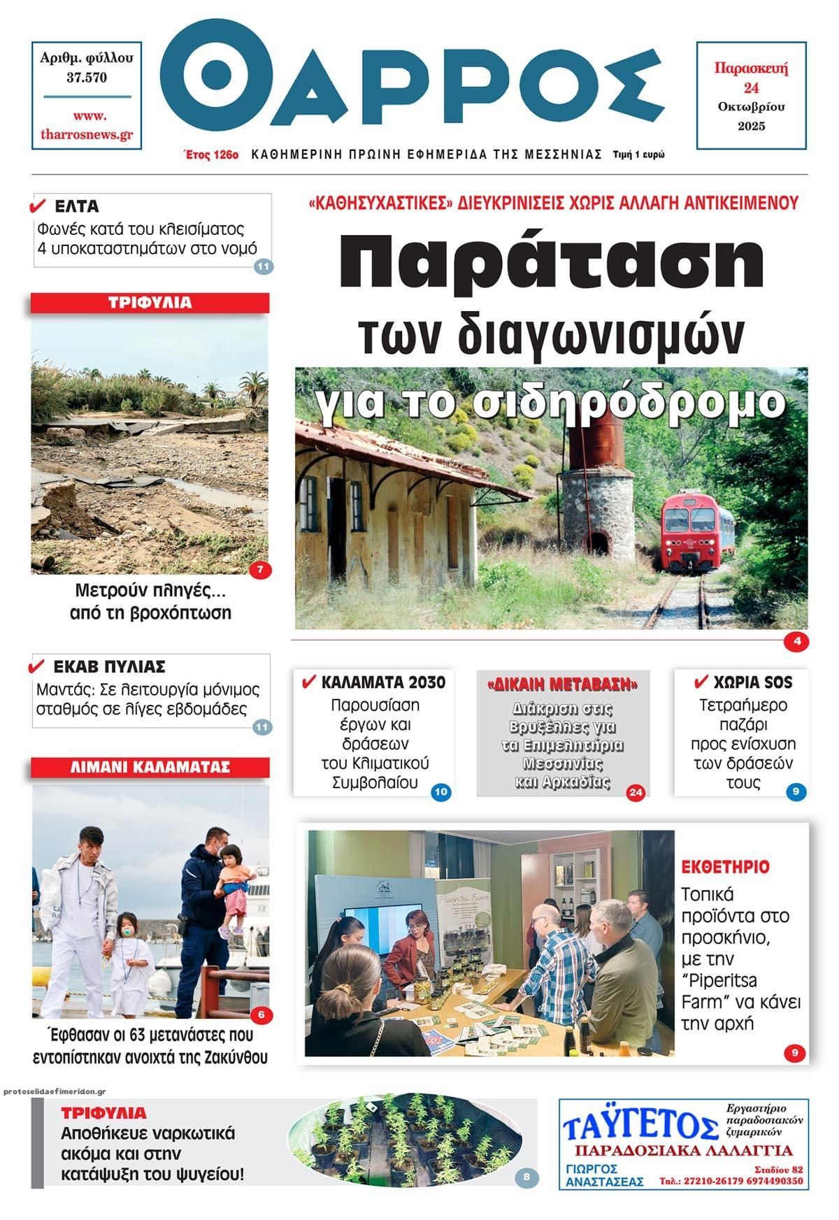Πρωτοσέλιδο εφημερίδας Θάρρος Μεσσηνίας