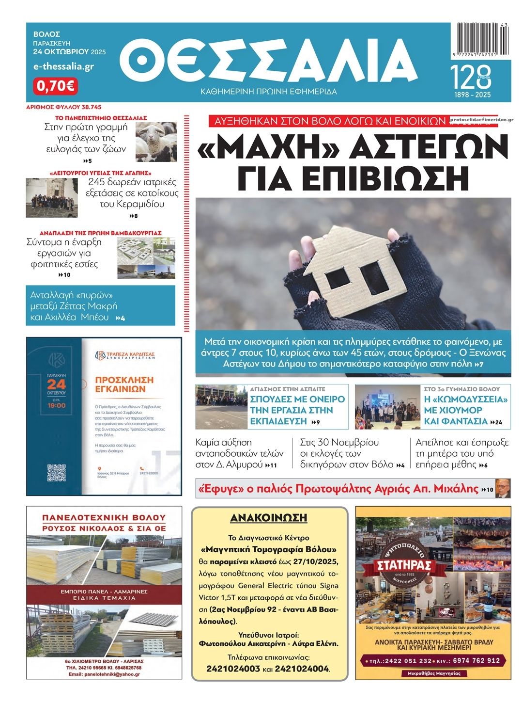 Πρωτοσέλιδο εφημερίδας Θεσσαλία