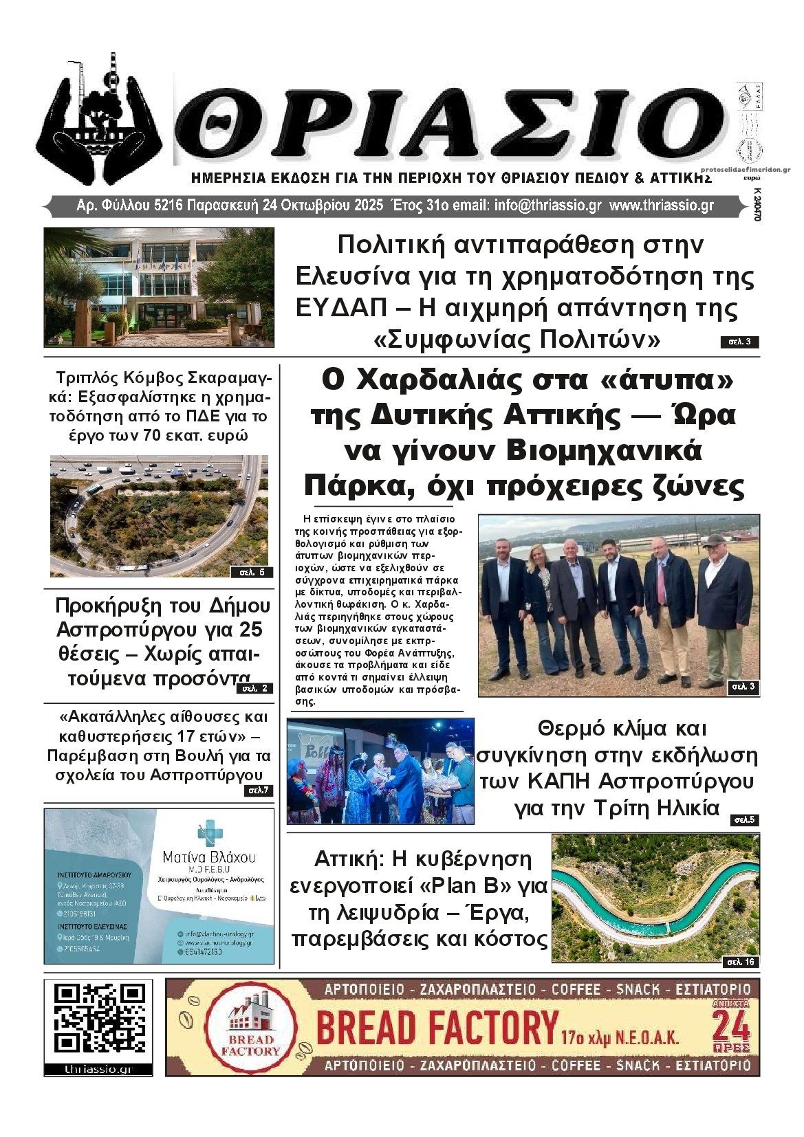 Πρωτοσέλιδο εφημερίδας Θριάσιο