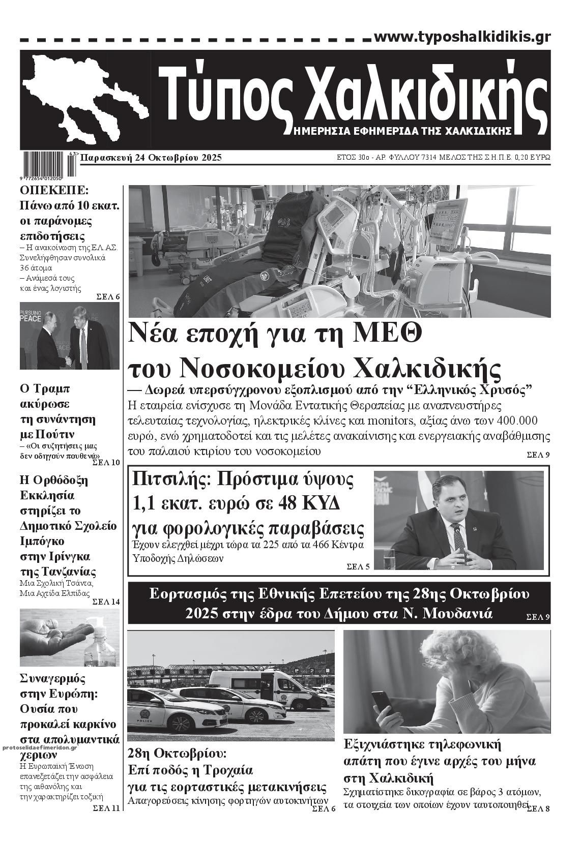 Πρωτοσέλιδο εφημερίδας Τύπος Χαλκιδικής