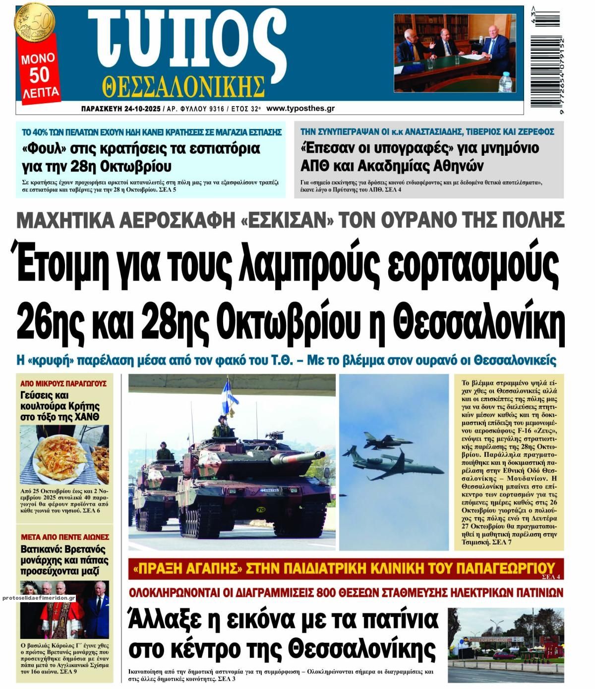 Πρωτοσέλιδο εφημερίδας Τύπος Θεσσαλονίκης