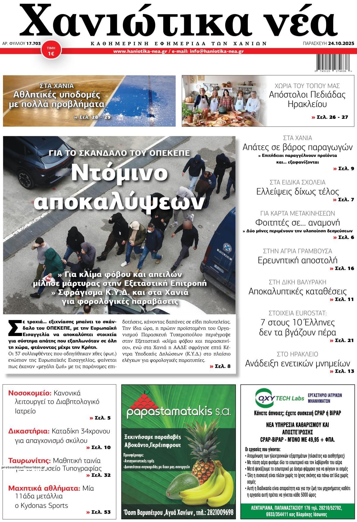 Πρωτοσέλιδο εφημερίδας Χανιώτικα Νέα