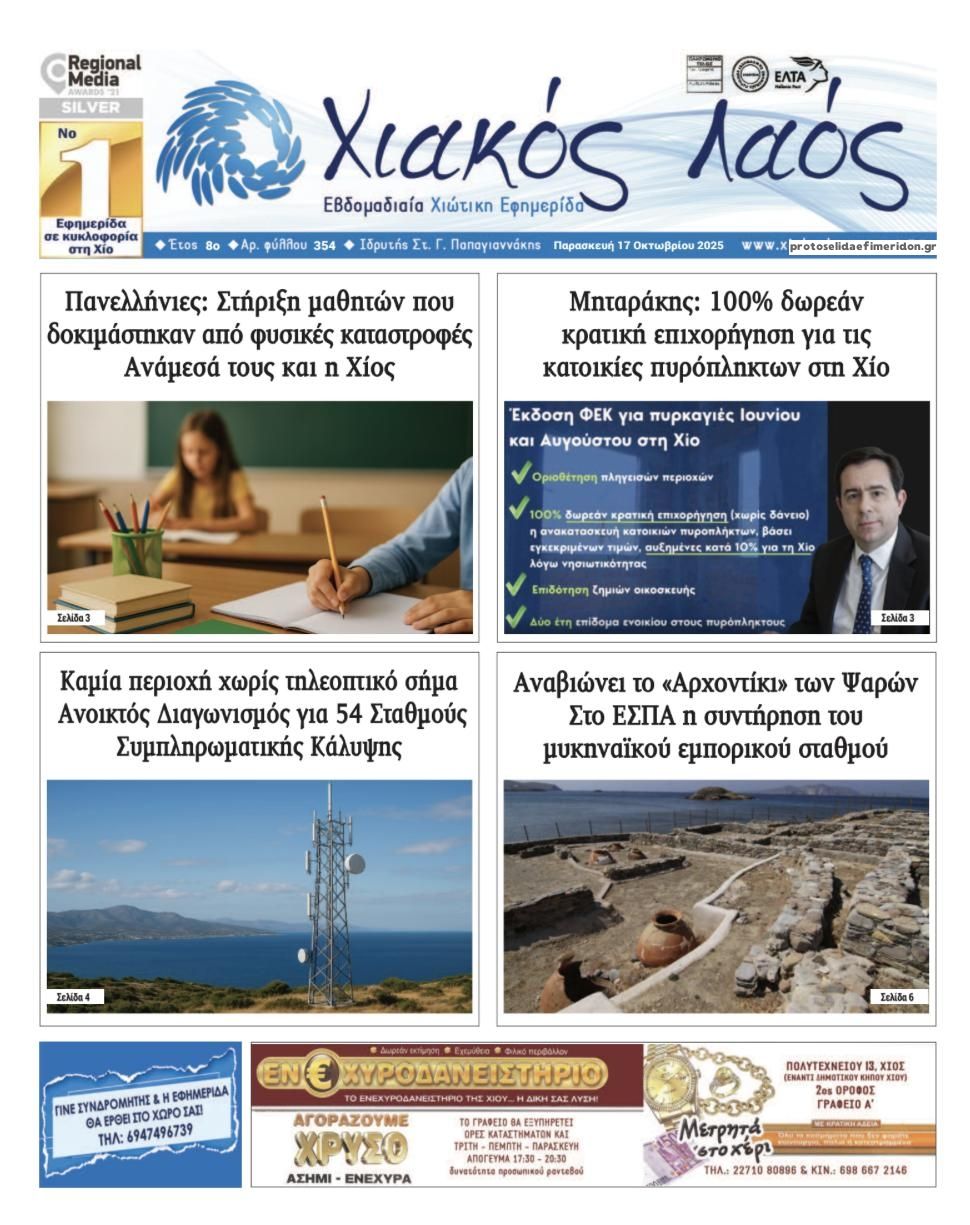 Πρωτοσέλιδο εφημερίδας Χιακός Λαός