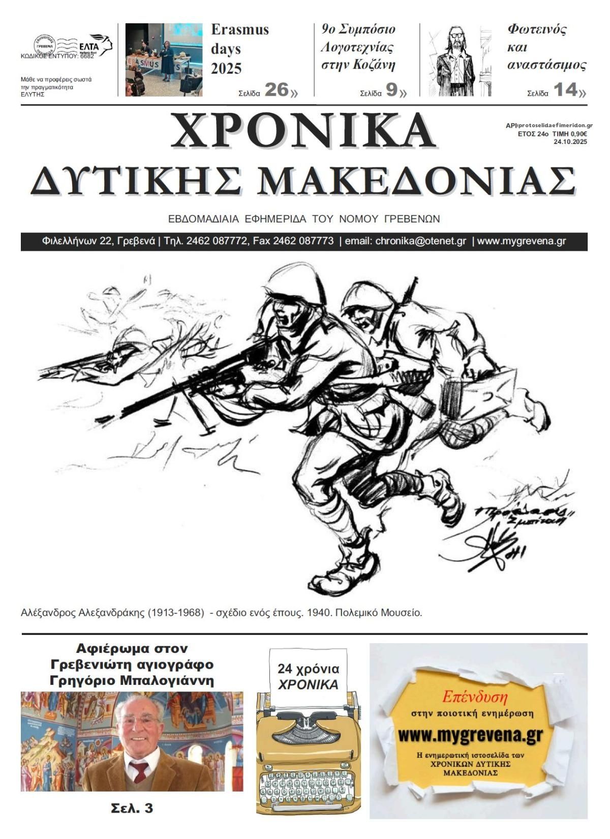 Πρωτοσέλιδο εφημερίδας Χρονικά Δυτ. Μακεδονίας