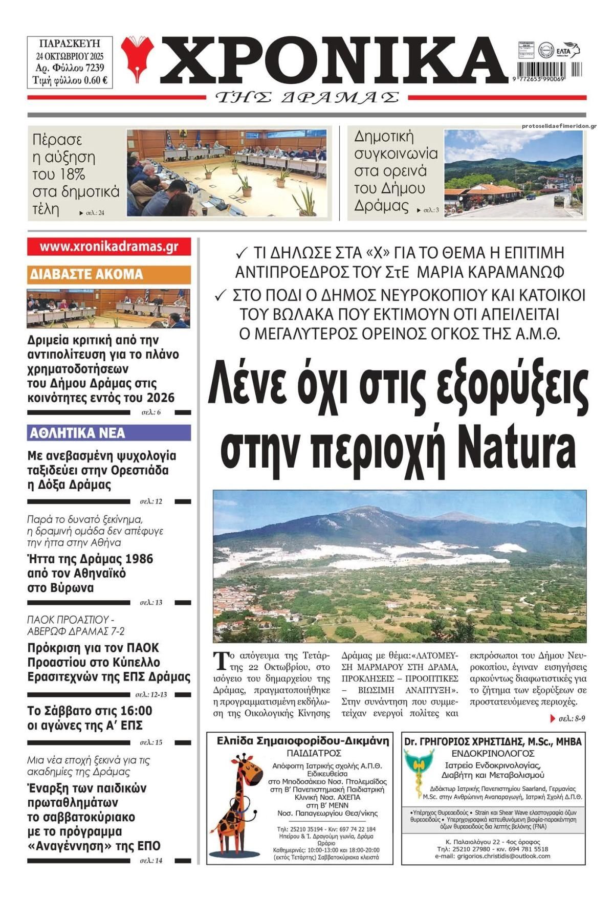 Πρωτοσέλιδο εφημερίδας Χρονικά Δράμας