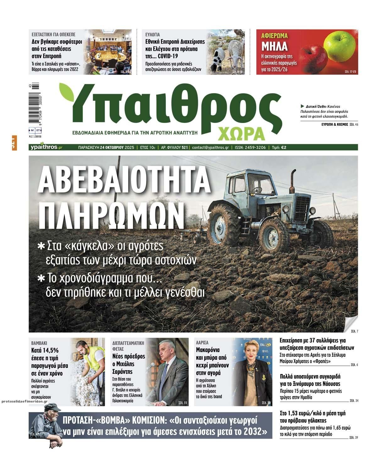 Πρωτοσέλιδο εφημερίδας Ύπαιθρος Χώρα