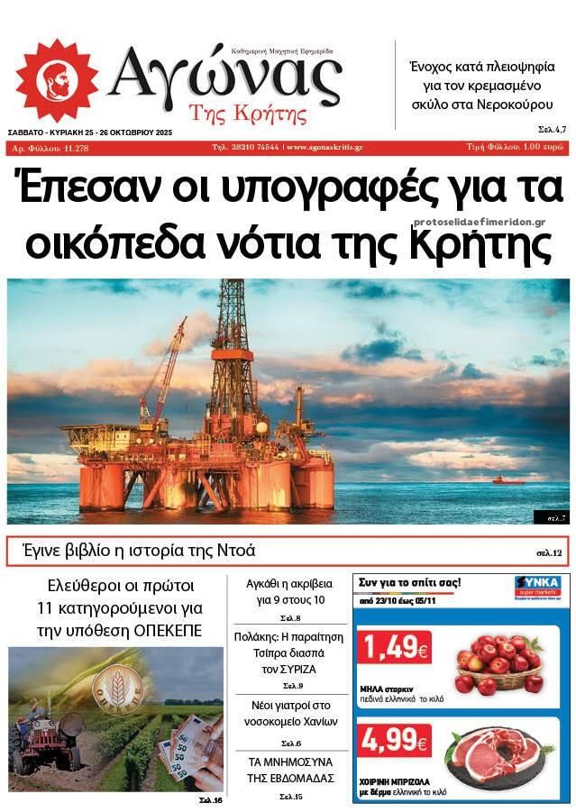 Πρωτοσέλιδο εφημερίδας Αγώνας της Κρήτης