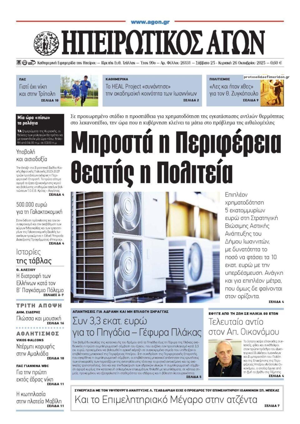 Πρωτοσέλιδο εφημερίδας Ηπειρωτικός Αγών