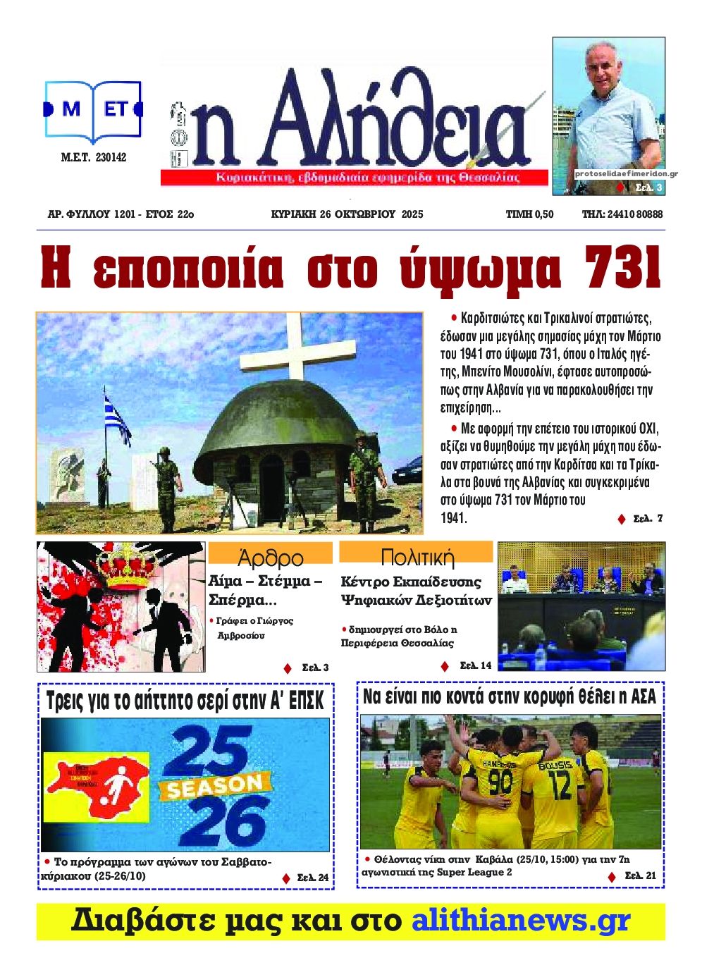 Πρωτοσέλιδο εφημερίδας Αλήθεια της Καρδίτσας