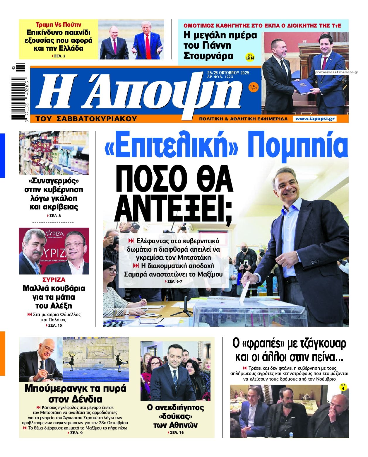 Πρωτοσέλιδο εφημερίδας Η Άποψη